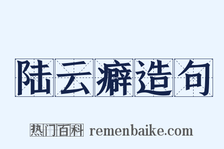 陆云癖造句是什么意思的图片